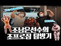 조프로짐을 다녀왔습니다 + IFBBPRO 조남은선수 근황인터뷰 [김성환헬스맛집]