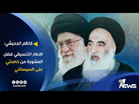 شاهد بالفيديو.. كاظم الجحيشي : الاطار التنسيقي فضل المشورة من خامنئي على السيستاني