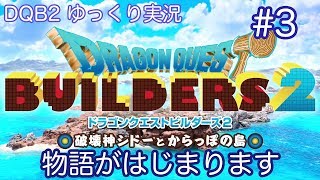 【DQB2】ゆっくり　#3　物語がはじまります