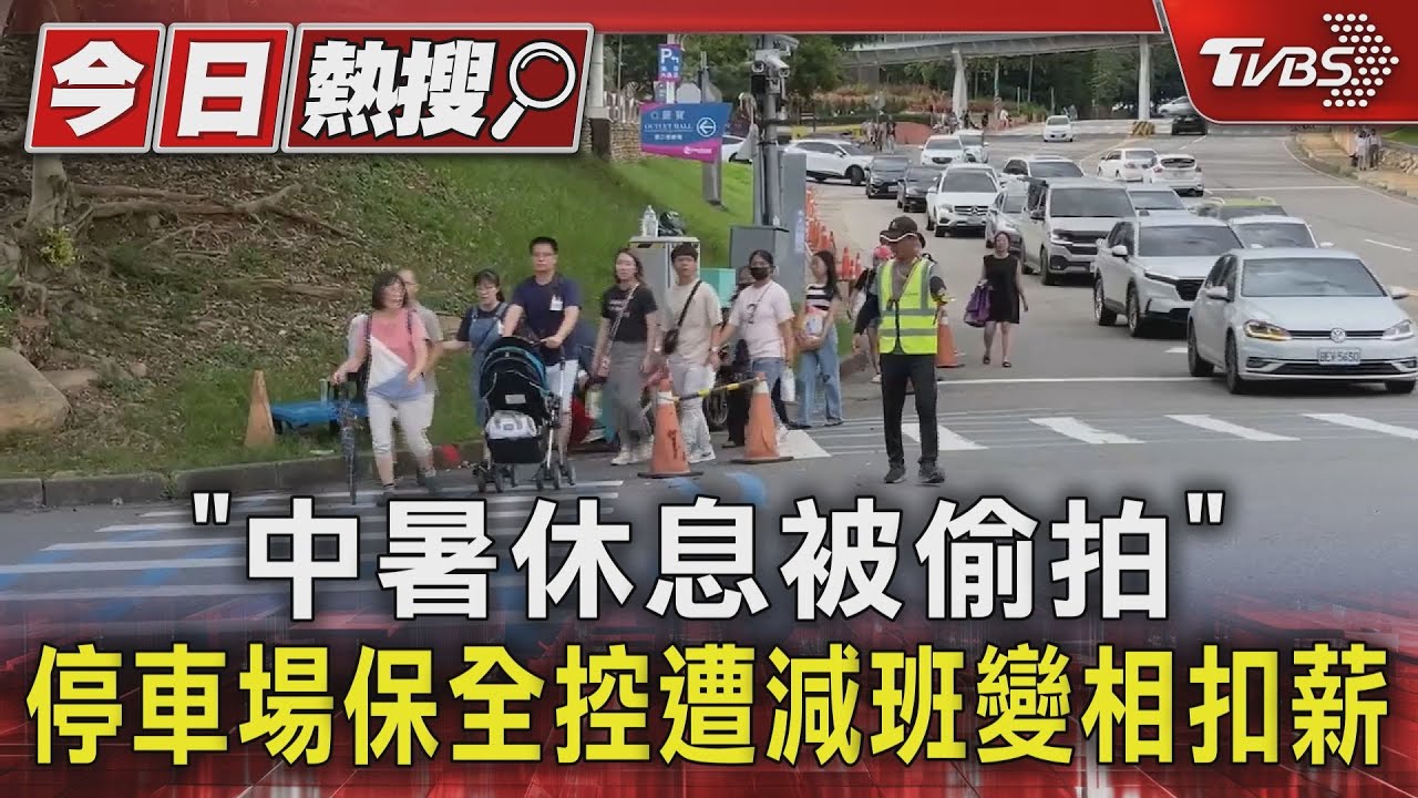 「中暑休息被偷拍」 停車場保全控遭減班 變相扣薪