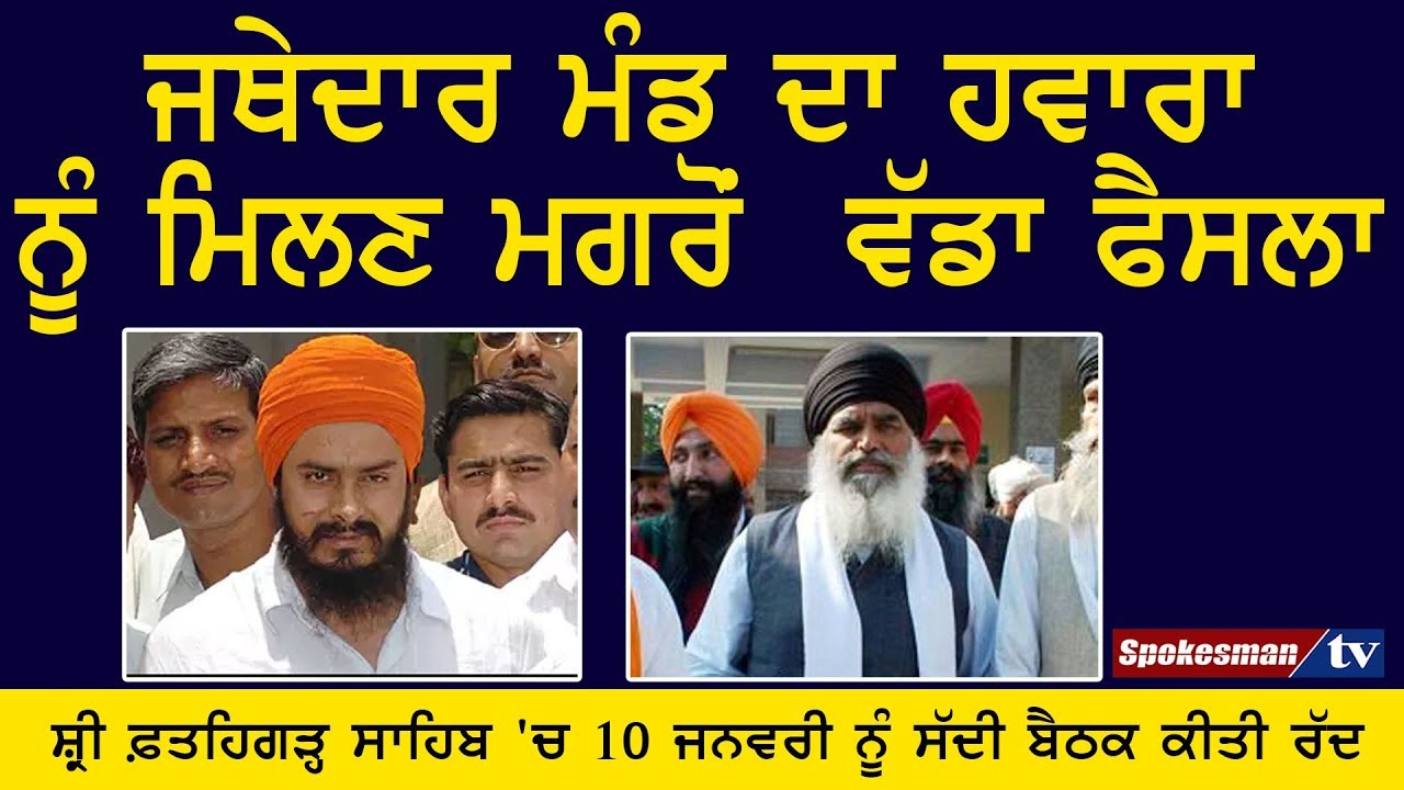 Jathedar Mand took decision after meeting with Hawara Jathedar Mand took decision after meeting with Hawara