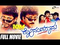 Kodanda Rama ಕೋದಂಡ ರಾಮ Kannada Full Movie Ravichandran Shivarajkumar Sakshi Shivanan