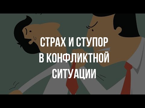 Страх, волнение и ступор в конфликтной ситуации