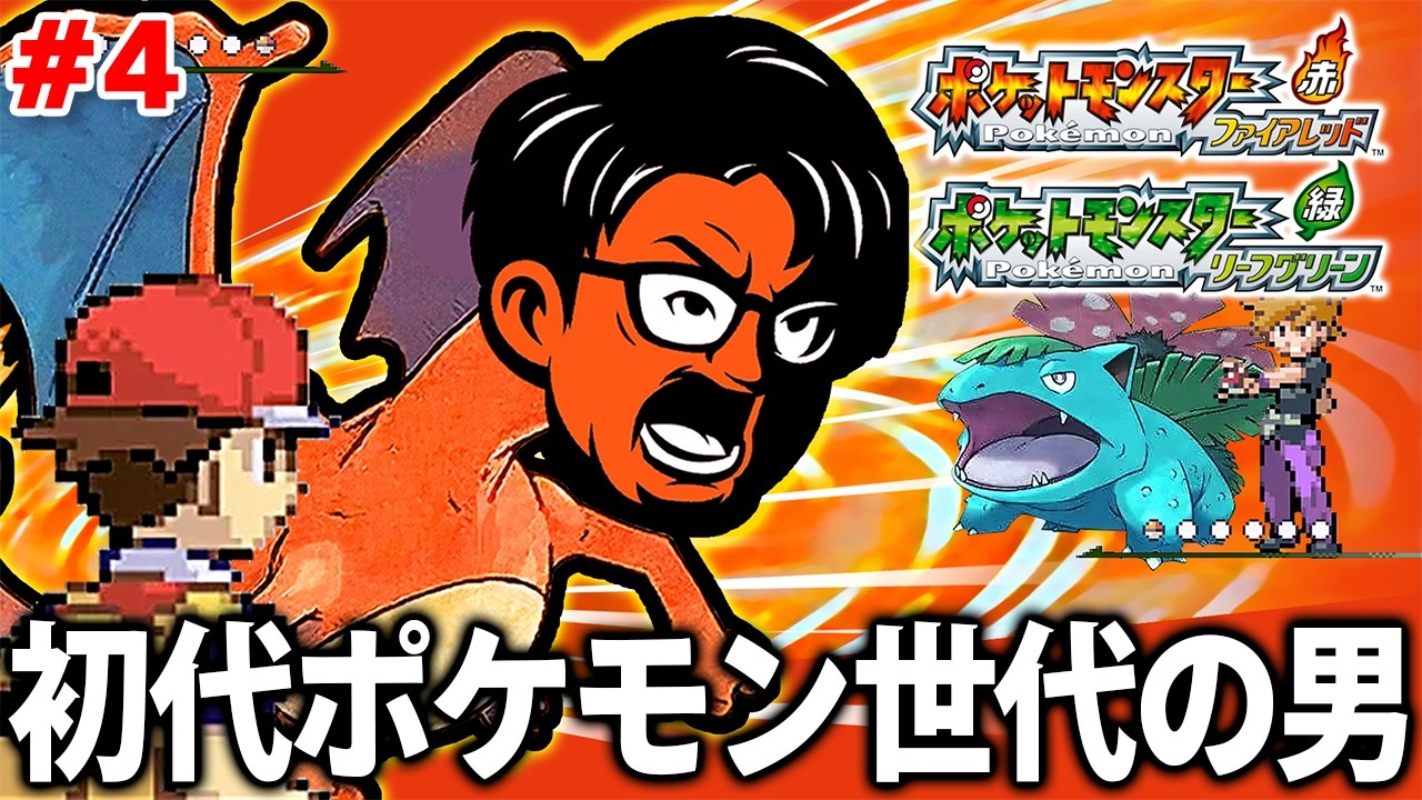 【生放送# 4】小学生の時にやってたポケモンのリメイクらしいのでやってみる【ポケットモンスターファイアレッド 】