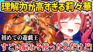 初めての遊戯王: 理解力が高すぎる莉々華社長に驚く視聴者達【ホロライブ】