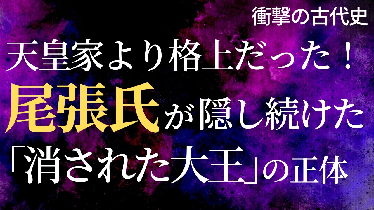 【衝撃の古代史】天皇家より格上だった一族！尾張氏が1800年間隠し続けた「消された大王」の正体