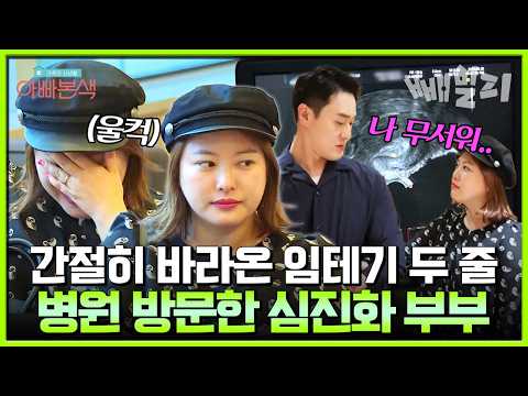 남들은 쉽다는데.. 임테기 두 줄을 간절히 바라는 심진화 부부, 난임 시술을 위해 산부인과를 방문하다| #아빠본색 167회 https://img.youtube.com/vi/OpSdDEiGqP4/hqdefault.jpg 남들은 쉽다는데.. 임테기 두 줄을 간절히 바라는 심진화 부부, 난임 시술을 위해 산부인과를 방문하다| #아빠본색 167회