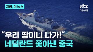 경제갈등에 군사적 마찰까지…네덜란드 군함 쫓아낸 중국｜지금 이 뉴스