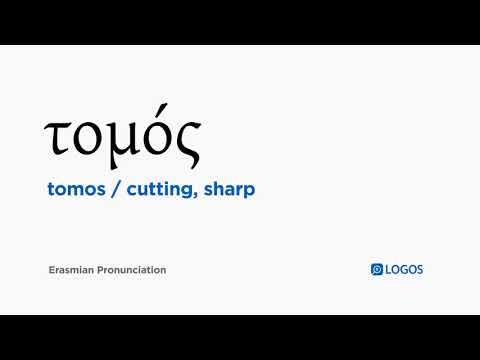 How to pronounce Tomos in Biblical Greek - (τομός / cutting, sharp)