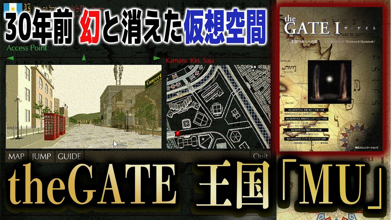 かつて仮想空間に本物の国を作ろうとした幻のゲーム【theGATE ザ・ゲイト 王国「MU」への扉】ネットに情報が残っていない仮想王国へ皆様をご招待いたします