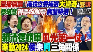 南投立委補選開票特別直播節目！