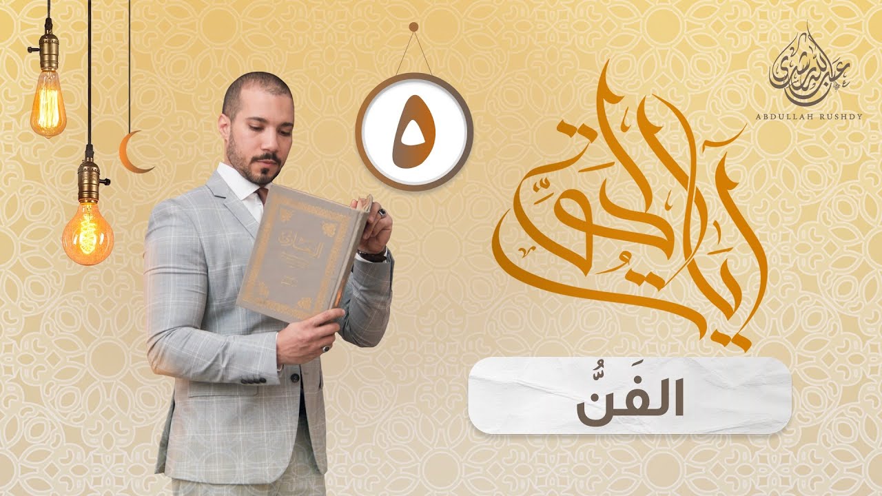 الدين والفن | آيات الحق 5