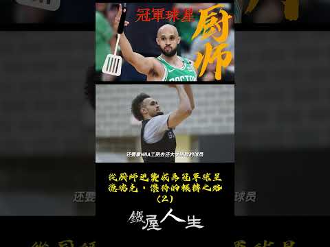 從厨師逆襲成為冠軍球星，德瑞克&middot;懷特的輾轉之路(2)【鐵屋人生】