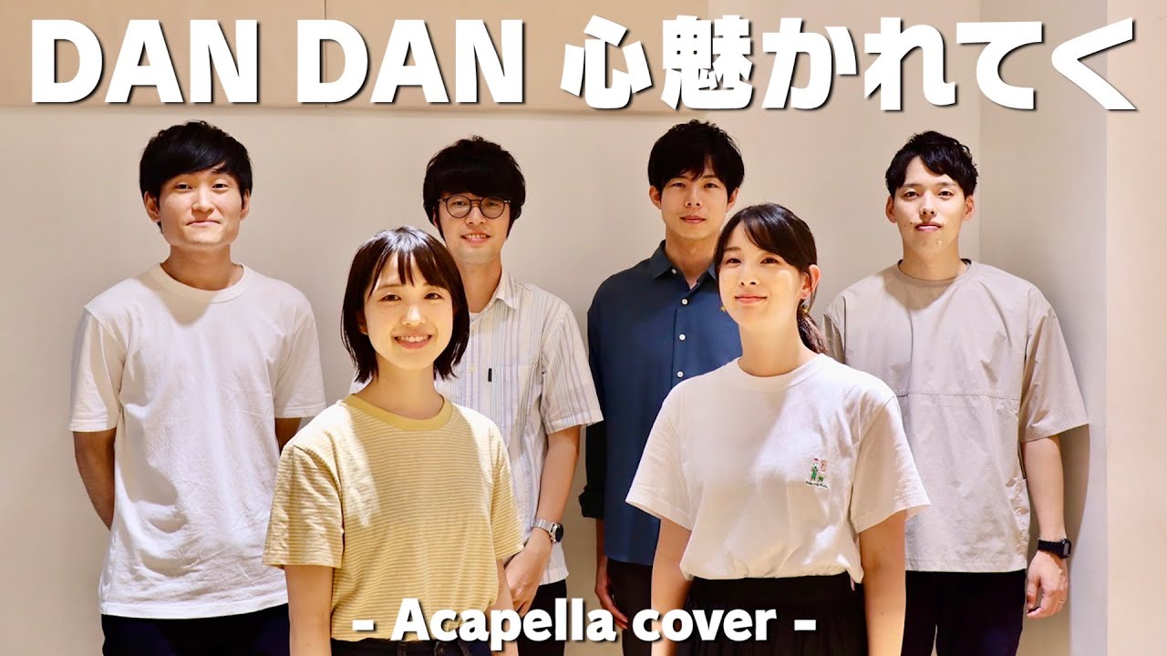 【声だけで】ドラゴンボールGT『DAN DAN 心魅かれてく』アカペラカバー／名古屋社会人コクイチ【歌ってみた】