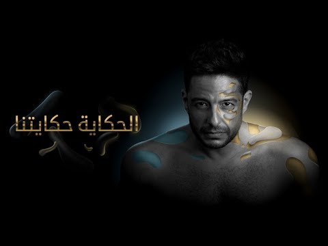 Hamaki - El Hekaya Hekayetna (Official Lyric Video) / حماقي - الحكاية حكايتنا - كلمات
