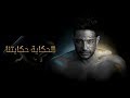 Hamaki - El Hekaya Hekayetna (Official Lyrics Video) / حماقي - الحكاية حكايتنا - كلمات Hamaki - El Hekaya Hekayetna (Official Lyrics Video) / حماقي - الحكاية حكايتنا - كلمات