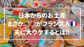 【一時帰国/開封動画】日仏夫婦🇯🇵🇫🇷のツッコミどころ満載な会話にもご注目下さい😉