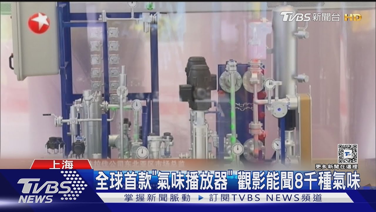 全球首款「氣味播放器」觀影能聞8千種氣味
