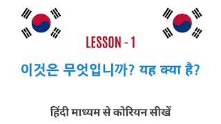 Learn Korean through Hindi - Lesson 1 - 이것은 