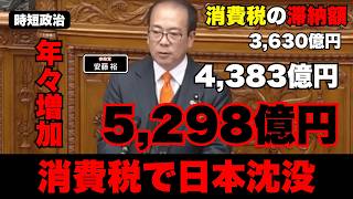 【参政党】消費税の滞納額、増加の一途を辿る【時短政治】
