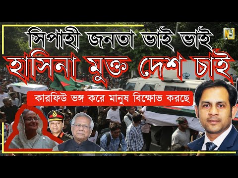 সিপাহী জনতা ভাই ভাই || হাসিনা মুক্ত দেশ চাই || বিক্ষুদ্ধ জনতার স্লোগান #Nazmul_Hasan#New_York_Voice