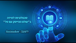 טכנולוגיות למידה - יצירת סרטוני אנימציה Powtoon Animaker