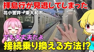 【鉄道旅ゆっくり茶番】拝島行が見逃してしまった！〜でも大丈夫  接続乗り換える方法！？〜