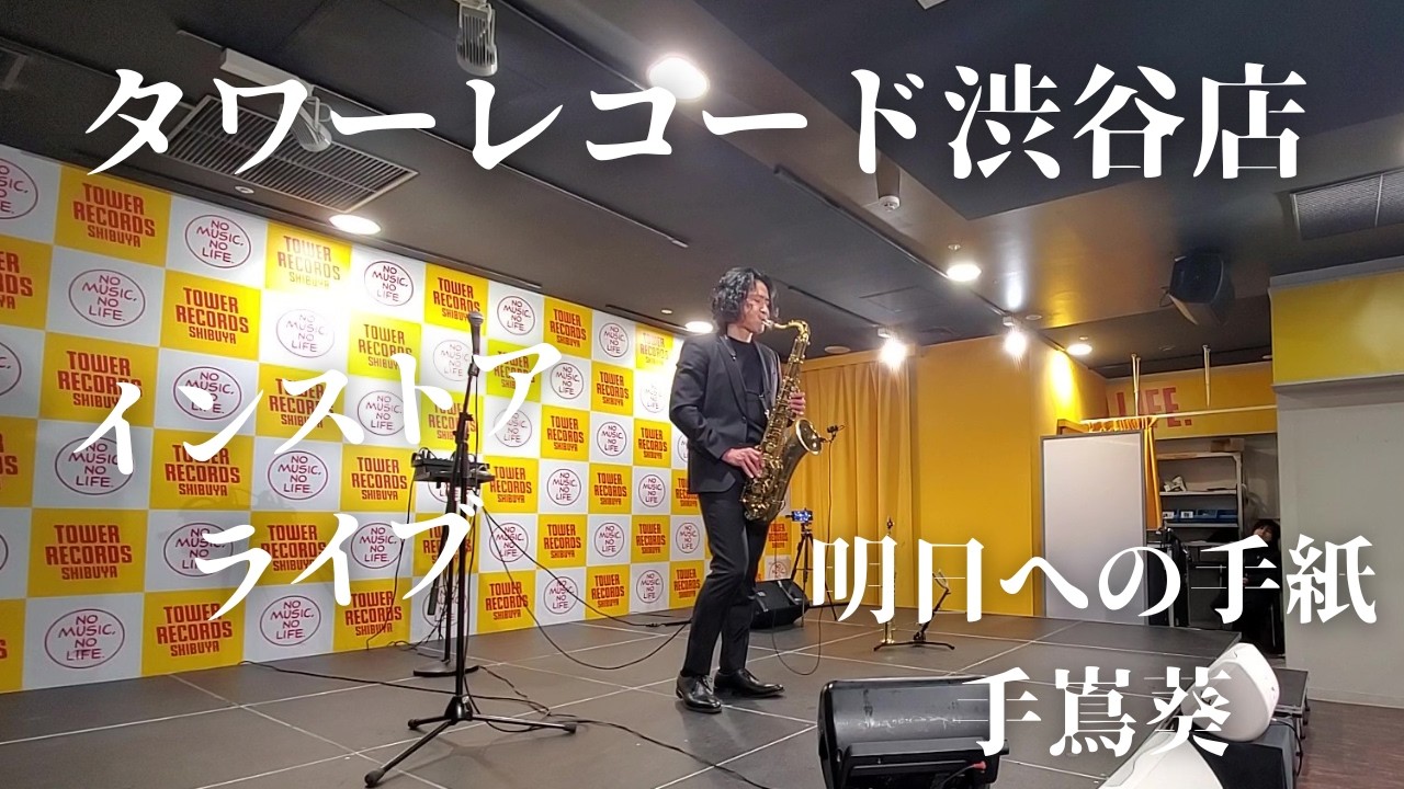 サックスで聴く【明日への手紙/手嶌葵】タワーレコード渋谷店インストアライブ