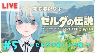 【ゼルダの伝説】　＃5　まったり配信　～ゼルダの道しるべ編～