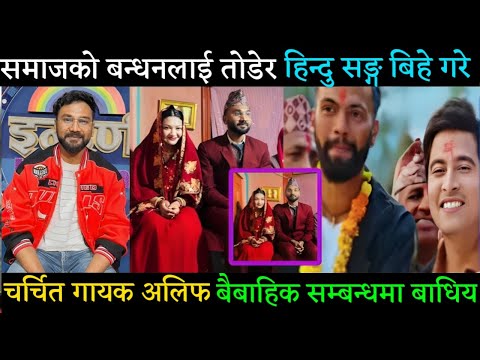 समाजको बन्धन तोडेर हिन्दुसङ्ग बैबाहिक सम्बन्धमा बाधिय अलिफ खान | Alif Khan Married | Nepali News