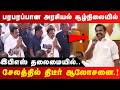 சேலத்தில் EPS தலைமையில் தீடிர் ஆலோசனை AD