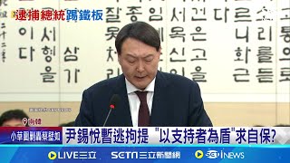 尹錫悅抵死不從! 藏錦衣衛  "第55警衛團"只聽總統命令 逮捕行動僵持5小時無奈喊停｜三立新聞網 SETN.com