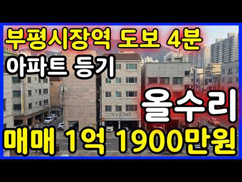 [ 매물.67 ] 인천 급매물 아파트 ~ 부평구 부평동 ! 올수…