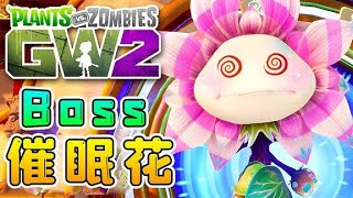 3D植物大戰僵屍65：新Boss，皇家催眠花登場！實力碾壓僵屍小隊