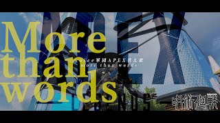 【APEX替え歌】more than words / voice軍団【APEX LEGENDS】