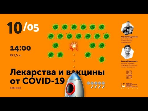 🔴 Лекарства и вакцины от COVID-19. Алексей Водовозов