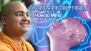 How to Mind Bangla Lecture By :  Anango Mohan Das