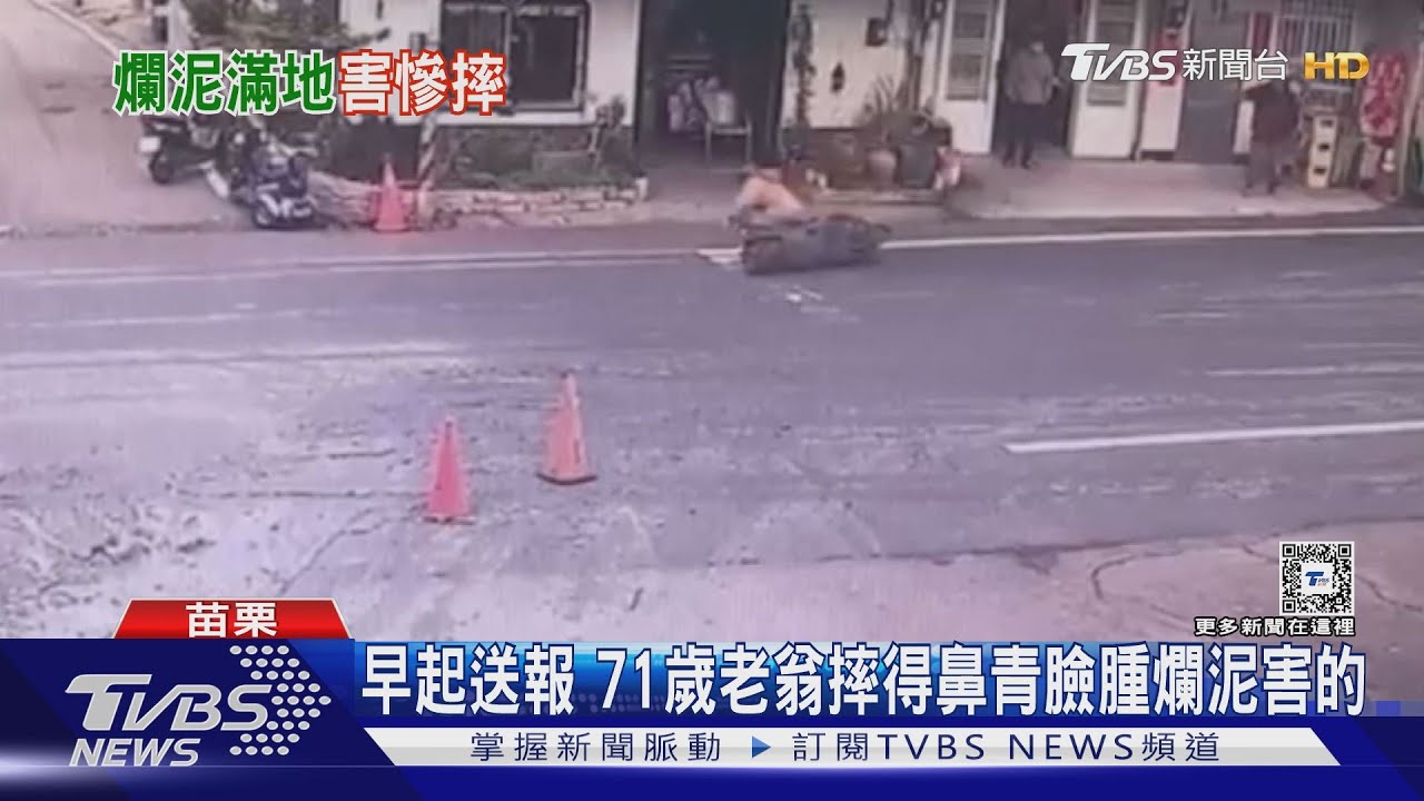 早起送報 71歲老翁摔得鼻青臉腫!爛泥害的