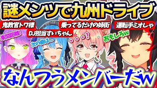 【謎メン九州旅行】先日"鬼教官のトワ""DJ担当のすいちゃん""乗ってるだけの姉街""運転手のミオ"という激レア謎メンツ4人で九州をドライブ(旅行)してきたミオしゃw 【ホロライブ切り抜き/大神ミオ】