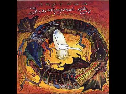 MetalRus.ru (Hard Rock). ПАУТИНА — «Замкнутый круг» (1992) [Full Album]