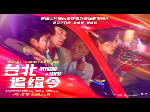 0925【台北追緝令】台灣官方第二支正式預告︱「億萬票房名導」盧貝松編劇、監製，首部全片於台灣取景拍攝動作鉅片！