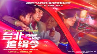 [揪人] (已找到)免費電影特映會 台北追緝令 中壢威尼斯…