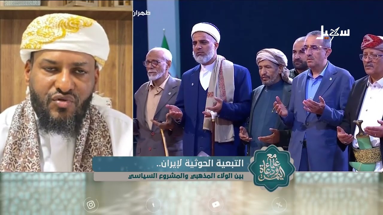 مع علماء ودعاة اليمن الحلقة 27 | التبعية الحوثية لإيران بين الولاء المذهبي وال