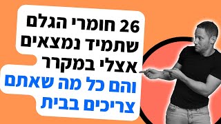 26 חומרי הגלם שנמצאים אצלי תמיד בבית! זה כל מה שאתם צריכים