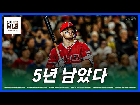 트라웃은 어떤 마무리를 하게 될까