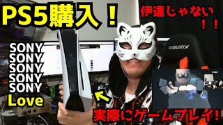 【コラボ】本物の（？）PS5買ってみた！【配信】