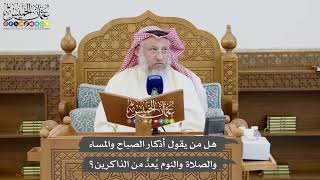 796 - هل من يقول أذكار الصباح والمساء والصلاة والنوم يُعدُّ من الذاكرين؟ - عثمان الخميس