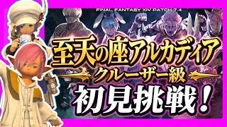 【LIVE】至天の座アルカディア クルーザー級　初見で挑む！【FF14】