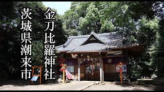 【茨城の神社】永山金刀比羅神社【茨城県潮来市 B級スポット】
