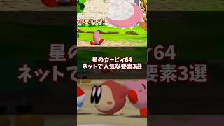 ネットで人気な要素3選 #星のカービィ64 #ゆっくり解説 #n64  #shorts